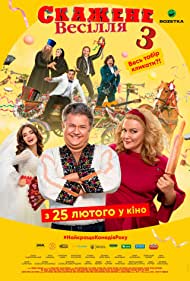 دانلود فیلم Crazy Wedding 3 سال 2021 - ازدواج دیوانه 3