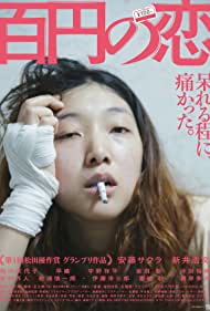 دانلود فیلم 100 Yen Love سال 2014 - عشق ِصد ینی