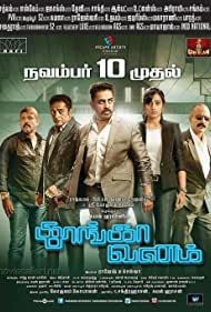 دانلود فیلم Thoongaavanam سال 2015 - جنگل های بی خواب